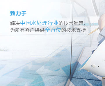 解决中国水处理行业的技术难题