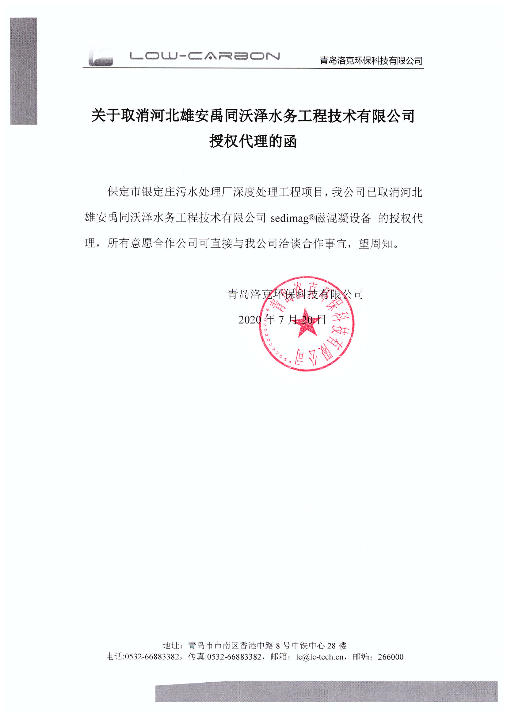 关于取消河北雄安禹同沃泽水务工程技术有限公司授权代理的函