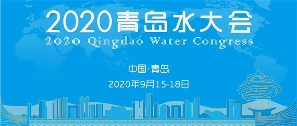 洛克环保“拍了拍”你 邀请您来参加2020青岛水大会啦